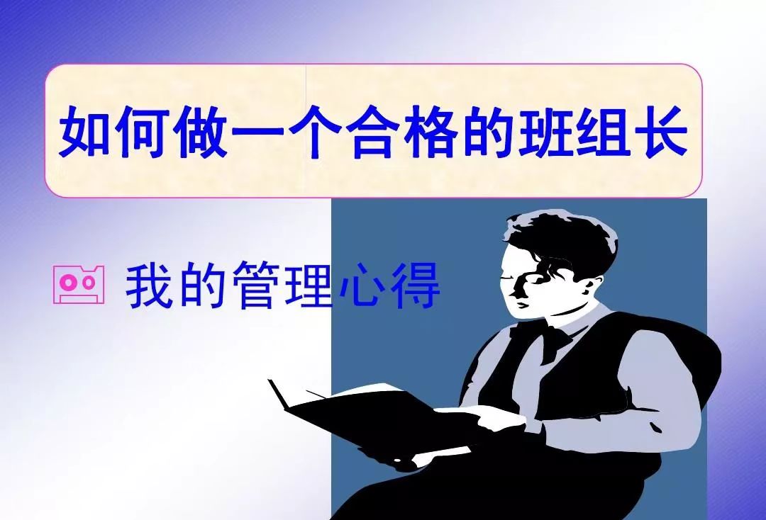 【班组建设】能保质量，会搞产量，敢管事，这就是合格的班组长！